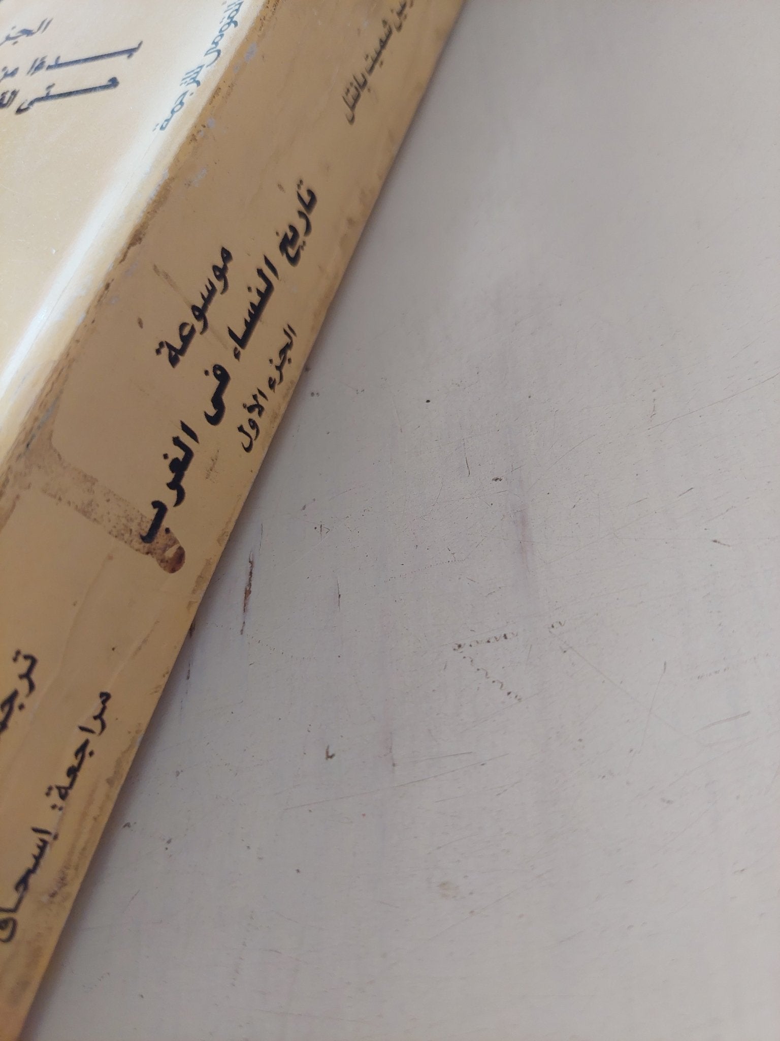 موسوعة تاريخ النساء فى الغرب ج1 / بوليت شميت بانتل - متجر كتب مصر - متجر كتب مصر