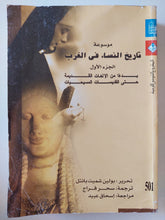 موسوعة تاريخ النساء فى الغرب ج1 / بوليت شميت بانتل - متجر كتب مصر - متجر كتب مصر