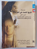 موسوعة تاريخ النساء فى الغرب ج1 / بوليت شميت بانتل - متجر كتب مصر - متجر كتب مصر