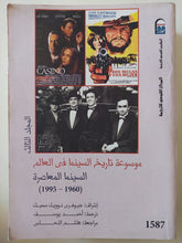 موسوعة تاريخ السينما فى العالم .. ج3 السينما المعاصرة / جيفرى تووبل سميث - متجر كتب مصر - المكتبة الفلسفية