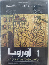 موسوعة تاريخ أوروبا العام / مجموعة من المؤلفين - ٣ أجزاء هارد كفر - متجر كتب مصر - المكتبة الفلسفية