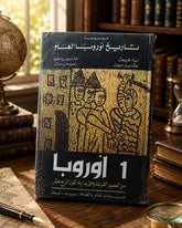 موسوعة تاريخ أوروبا العام / مجموعة من المؤلفين - ٣ أجزاء هارد كفر - متجر كتب مصر - المكتبة الفلسفية