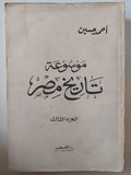 موسوعة تاريخ مصر / أحمد حسين - ٤ أجزاء ينقصها الجزء الخامس - متجر كتب مصر - متجر كتب مصر