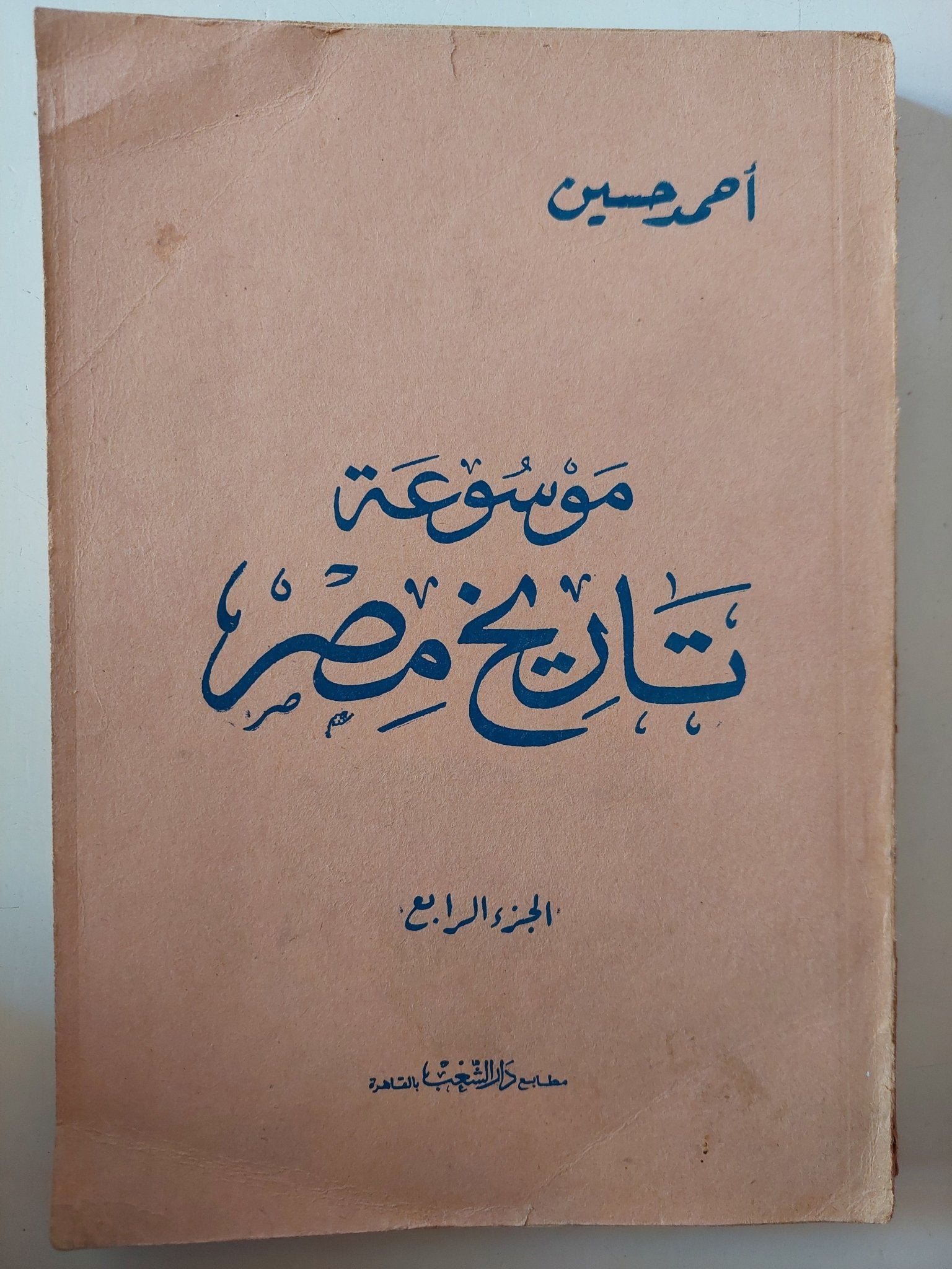 موسوعة تاريخ مصر / أحمد حسين - ٤ أجزاء ينقصها الجزء الخامس - متجر كتب مصر - متجر كتب مصر