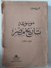 موسوعة تاريخ مصر / أحمد حسين - ٤ أجزاء ينقصها الجزء الخامس - متجر كتب مصر - متجر كتب مصر