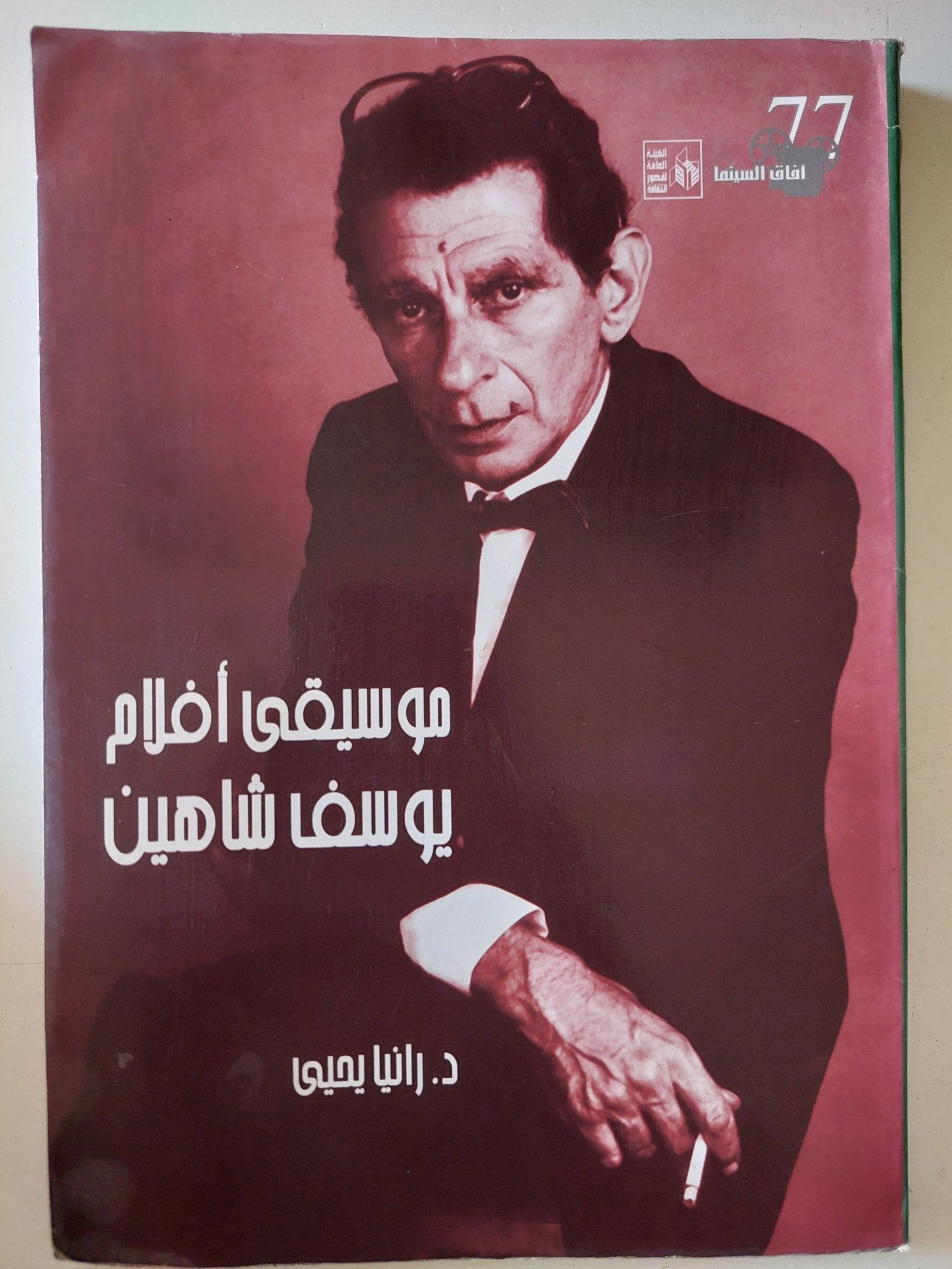 موسيقى أفلام يوسف شاهين / رانيا يحيي - متجر كتب مصر - متجر كتب مصر