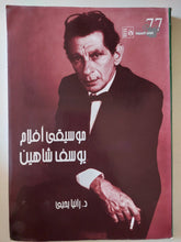 موسيقى أفلام يوسف شاهين / رانيا يحيي - متجر كتب مصر - متجر كتب مصر