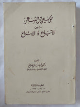 موسيقى الشعر بين الإتباع والإبتداع / شعبان صلاح - متجر كتب مصر - المكتبة الفلسفية