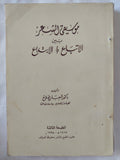 موسيقى الشعر بين الإتباع والإبتداع / شعبان صلاح - متجر كتب مصر - المكتبة الفلسفية