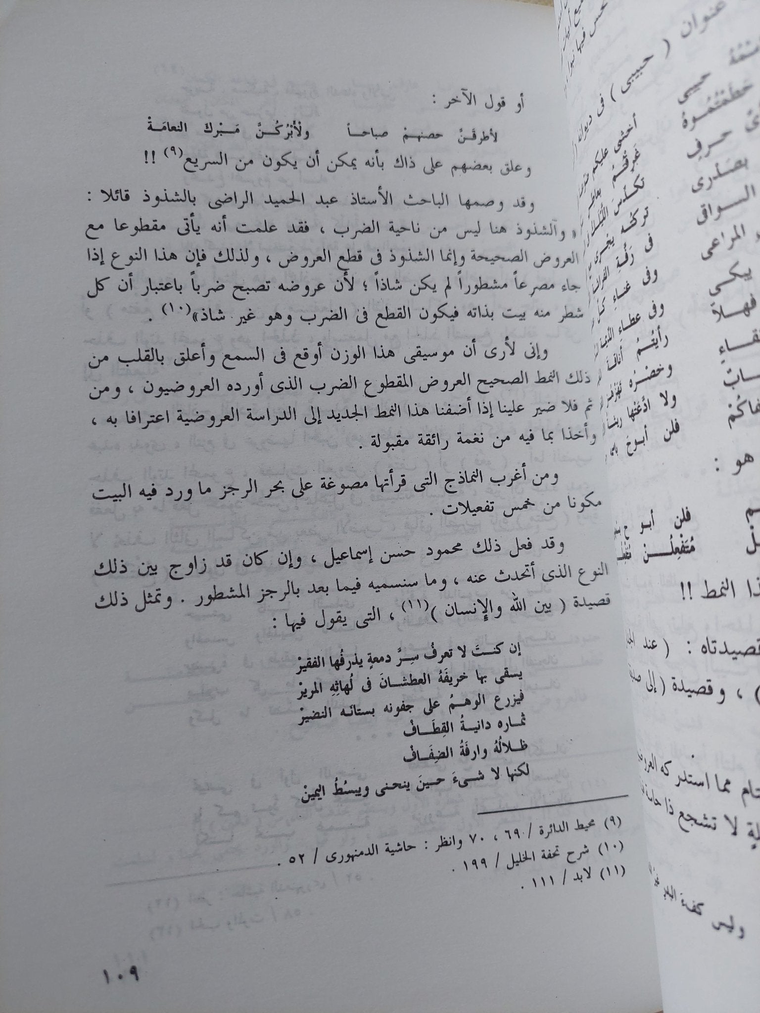 موسيقى الشعر بين الإتباع والإبتداع / شعبان صلاح - متجر كتب مصر - المكتبة الفلسفية