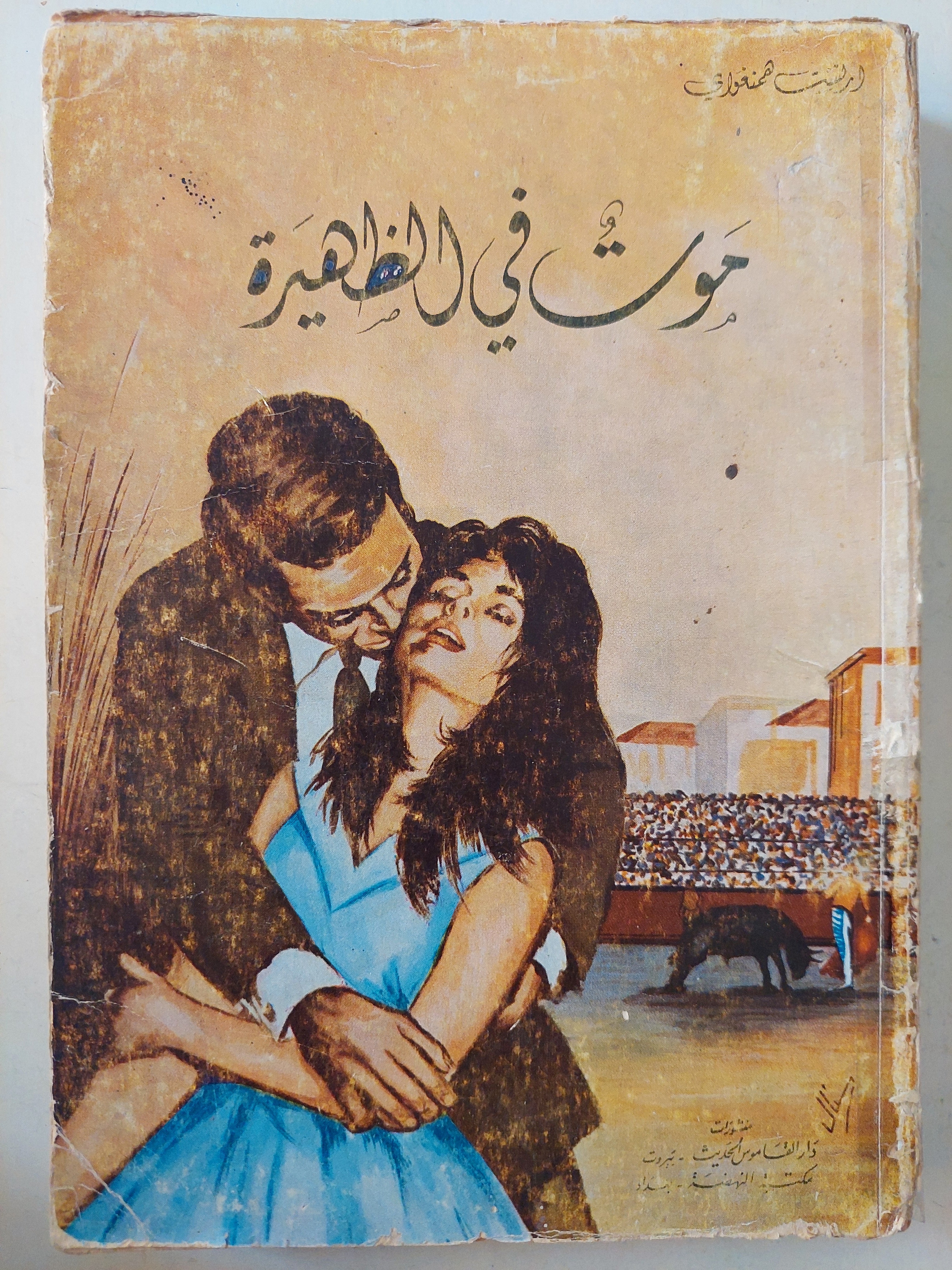 موت فى الظهيرة - أرنست همنغواى - متجر كتب مصر - متجر كتب مصر