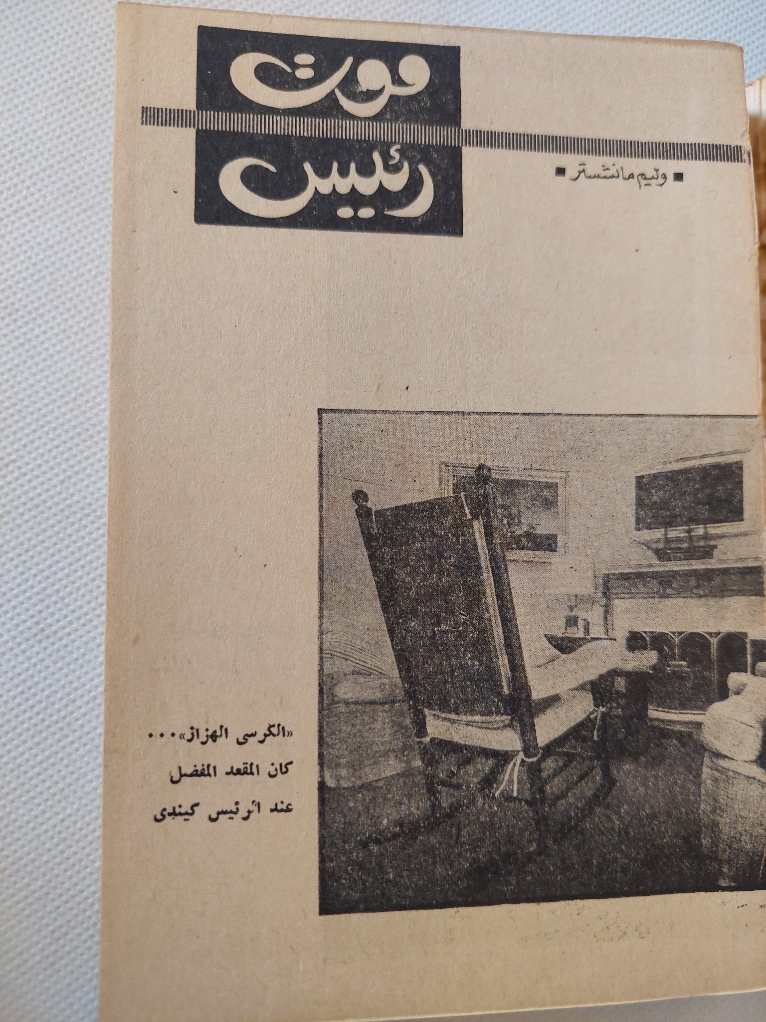 موت رئيس / وليم مانشستر - متجر كتب مصر - متجر كتب مصر