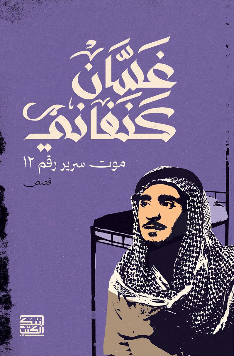 موت سرير رقم 12 - غسان كنفاني - متجر كتب مصربنك الكتب للنشر والتوزيع