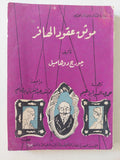 موثق عقود الهافر / جورج دوهاميل - متجر كتب مصرمتجر كتب مصر