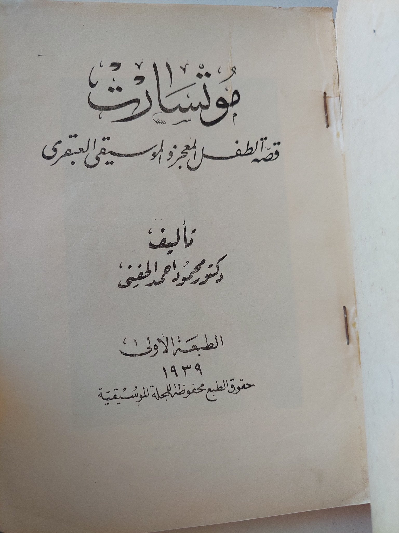موتسارت .. قصة الطفل المعجزة والموسيقى العبقرى / محمود احمد الحفنى - متجر كتب مصر - متجر كتب مصر