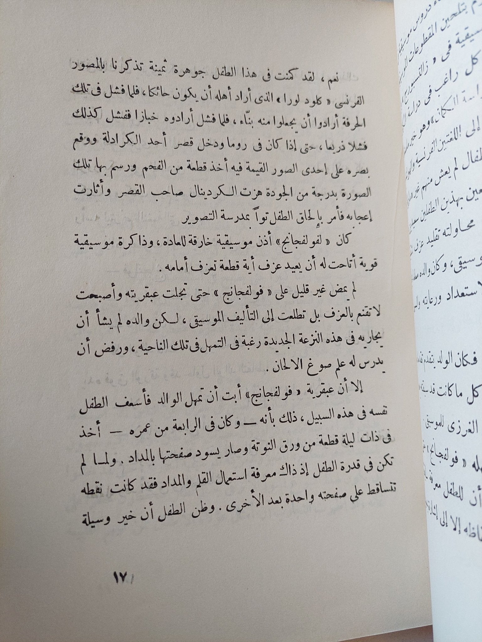 موتسارت .. قصة الطفل المعجزة والموسيقى العبقرى / محمود احمد الحفنى - متجر كتب مصر - متجر كتب مصر