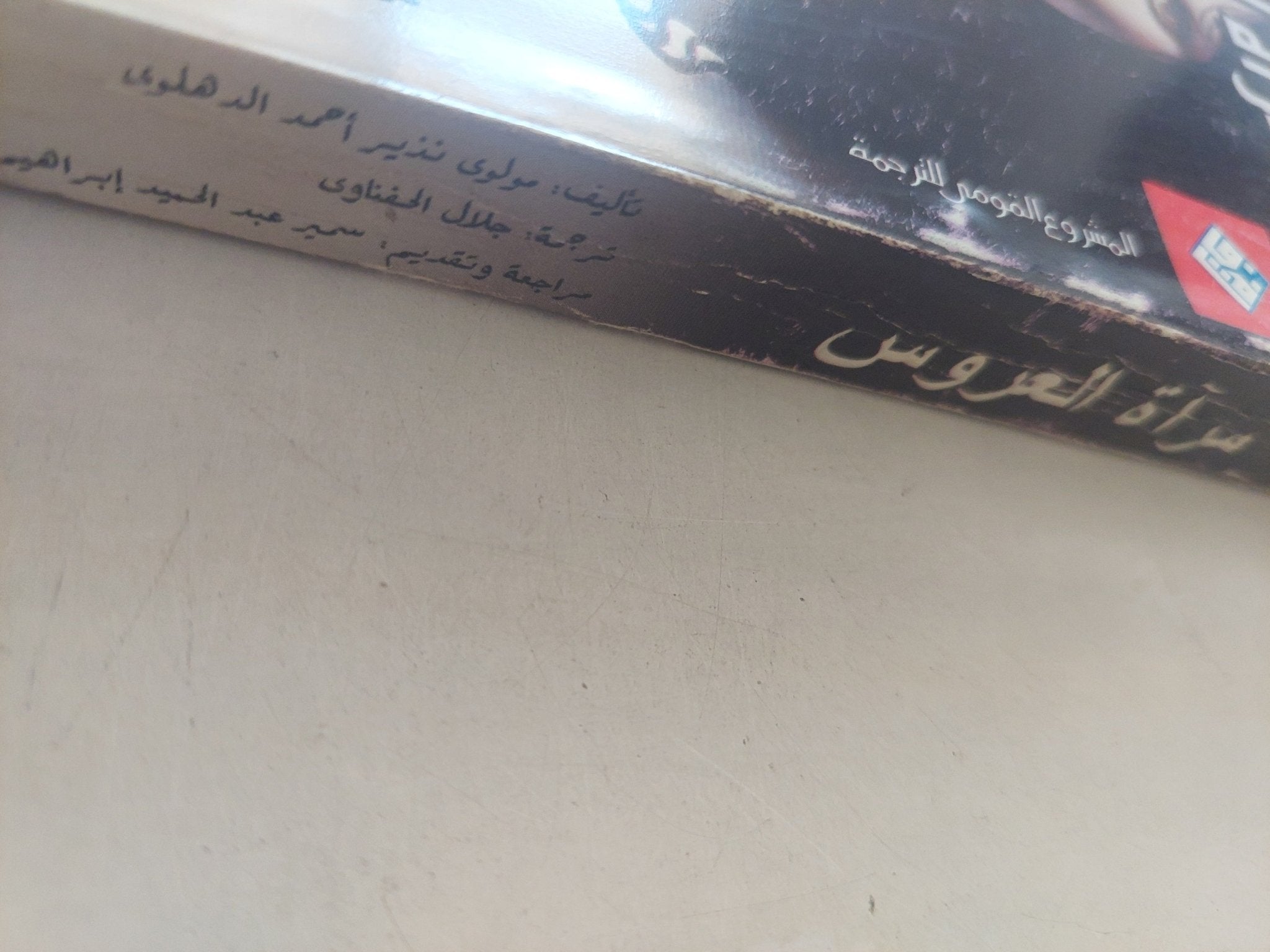 مرآة العروس / مولوى نذير أحمد الدهلوى - متجر كتب مصرمتجر كتب مصر