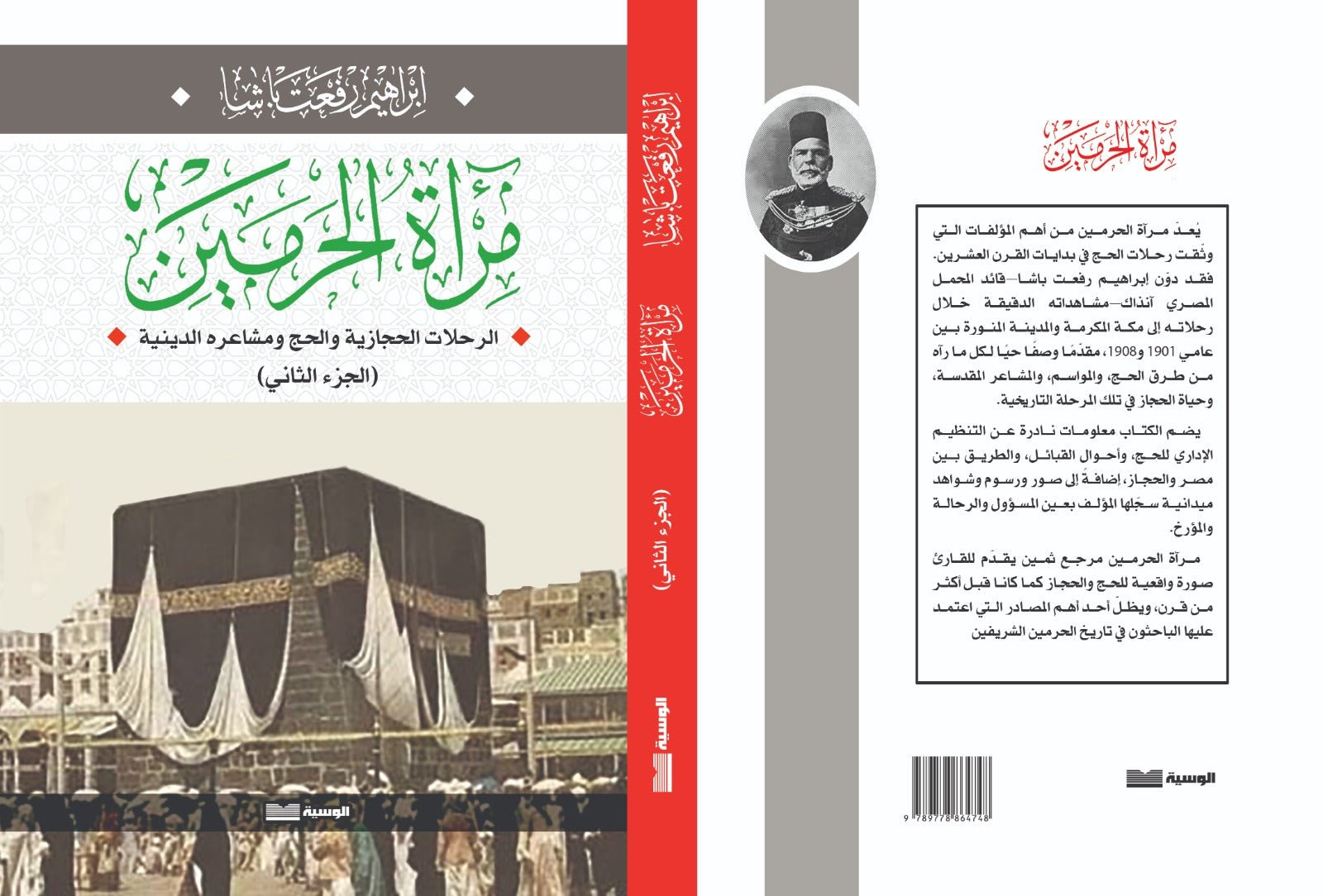 مرآة الحرمين / جزئين - ابراهيم رفعت باشا - متجر كتب مصر - الوسية