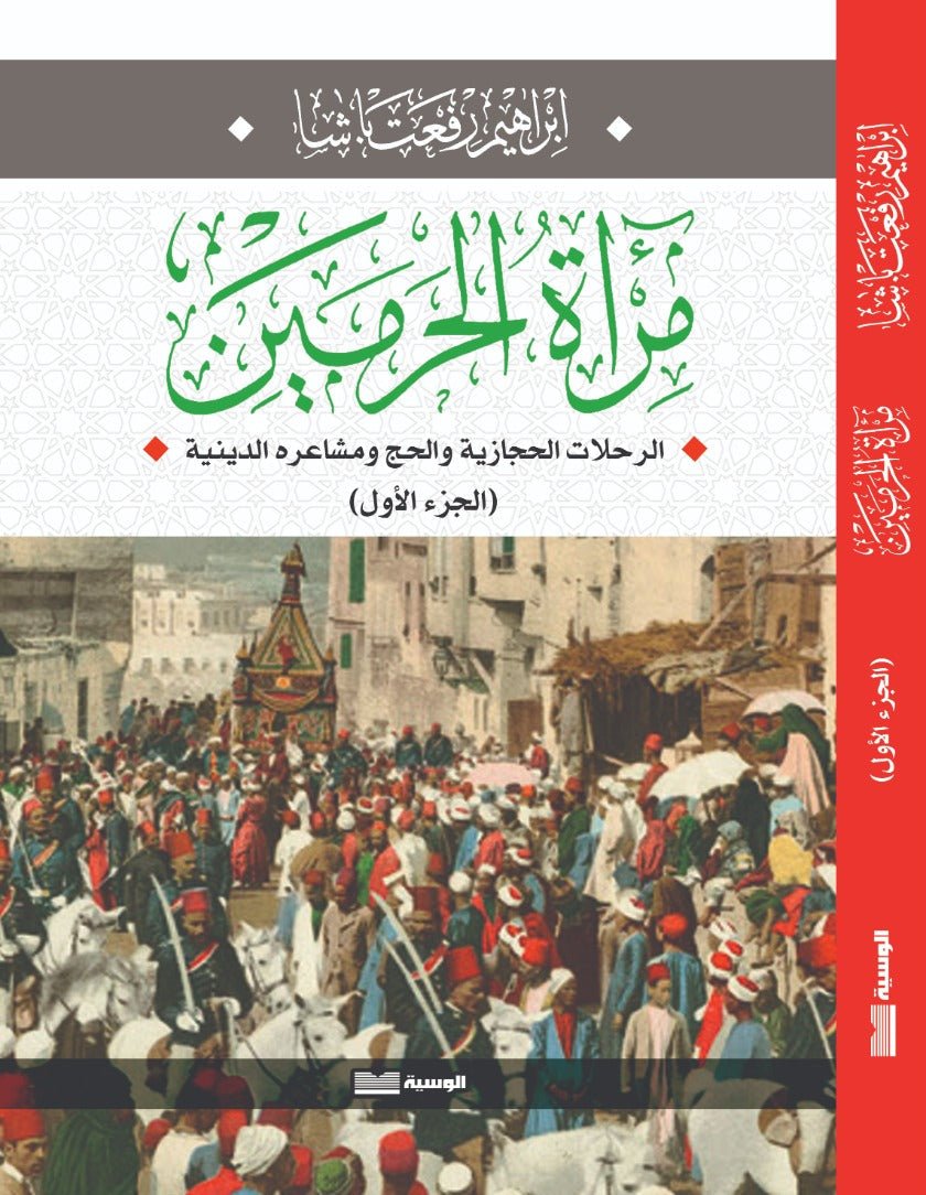 مرآة الحرمين / جزئين - ابراهيم رفعت باشا - متجر كتب مصر - الوسية