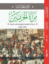 مرآة الحرمين / جزئين - ابراهيم رفعت باشا - متجر كتب مصر - الوسية