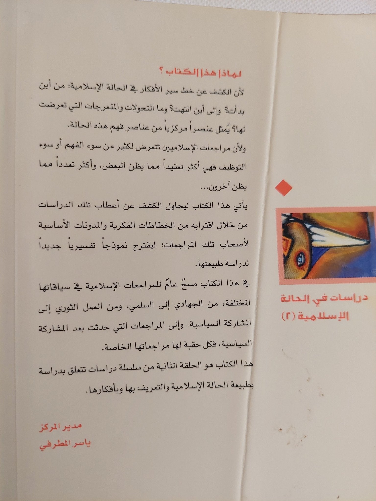 مراجعات الإسلاميين / بلال التليدى - متجر كتب مصر - المكتبة الفلسفية