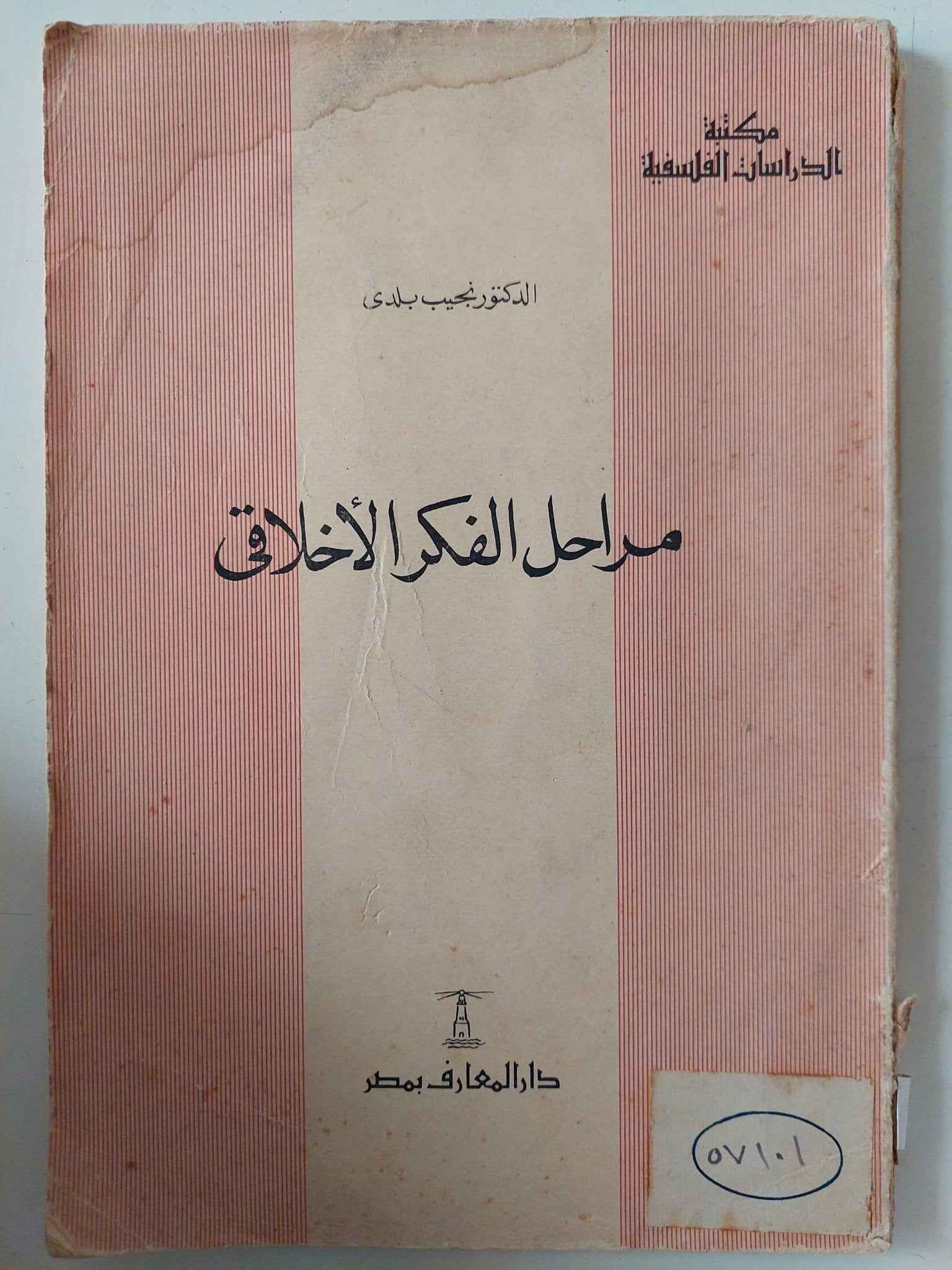 مراحل الفكر الأخلاقى / نجيب بدرى - متجر كتب مصر - متجر كتب مصر