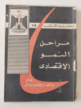 مراحل النمو الإقتصادى / والت ويتمان روستو - متجر كتب مصر - متجر كتب مصر
