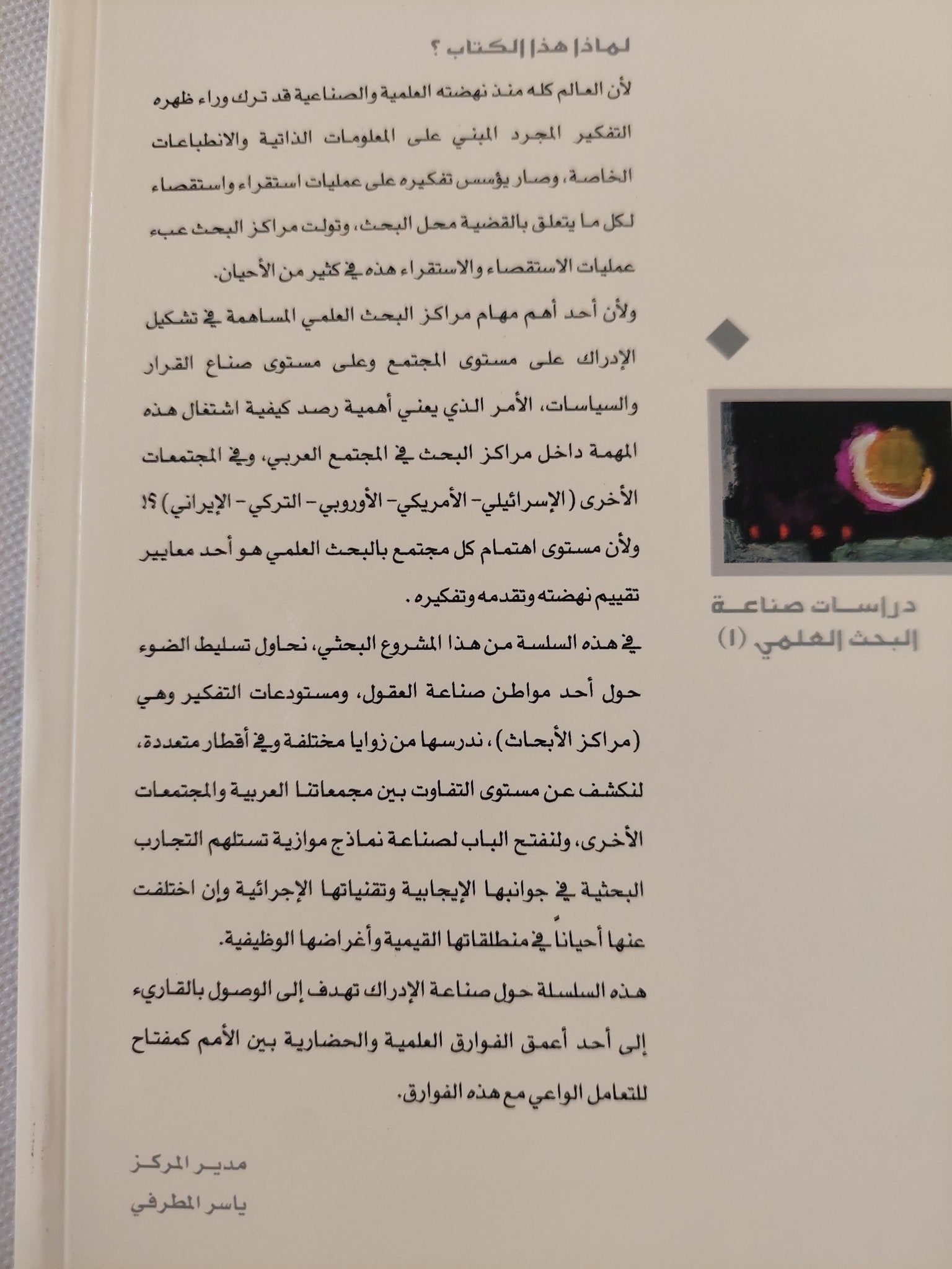 مراكز البحث العلمى فى الوطن العربى / خالد وليد محمود - متجر كتب مصر - المكتبة الفلسفية