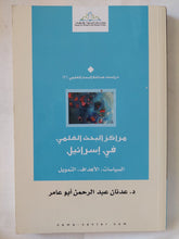 مراكز البحث العلمي في إسرائيل (السياسات – الأهداف – التمويل) / عدنان عبد الرحمن أبو عامر - متجر كتب مصر - المكتبة الفلسفية