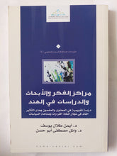 مراكز الفكر والأبحاث والدراسات فى الهند / أيمن طلال يوسف ووائل مصطفى أبو حسن - متجر كتب مصر - المكتبة الفلسفية