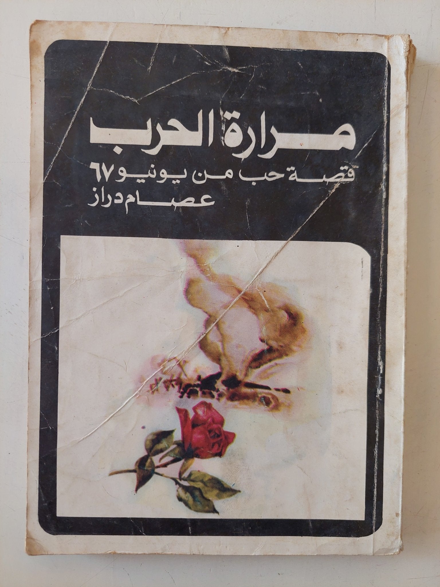مرارة الحرب .. قصة حب من يونيو 1967 / عصام دراز - متجر كتب مصر - متجر كتب مصر