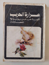 مرارة الحرب .. قصة حب من يونيو 1967 / عصام دراز - متجر كتب مصر - متجر كتب مصر