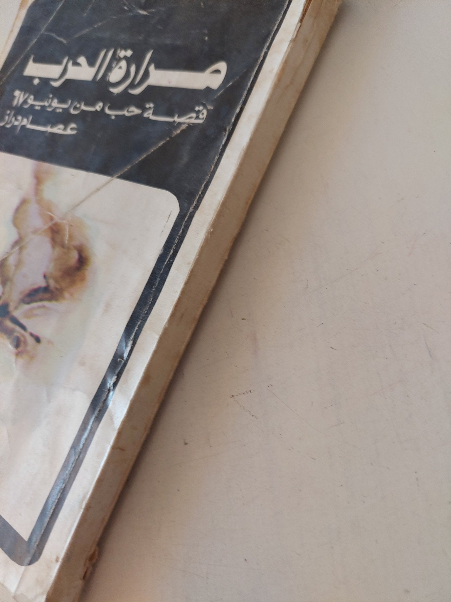 مرارة الحرب .. قصة حب من يونيو 1967 / عصام دراز - متجر كتب مصر - متجر كتب مصر