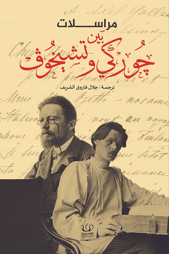 مراسلات بين جوركى وتشيخوف - جوركى_تشيخوف - متجر كتب مصرأقلام عربية للنشر والتوزيع