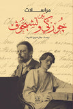مراسلات بين جوركى وتشيخوف - جوركى_تشيخوف - متجر كتب مصرأقلام عربية للنشر والتوزيع