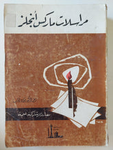 مراسلات ماركس أنجلز - متجر كتب مصر - المكتبة الفلسفية