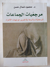 مرجعيات الجماعات ؛ مرجعيات وأثرها في تقرير توجهات الأفراد / محمود شمال حسن - متجر كتب مصر - المكتبة الفلسفية