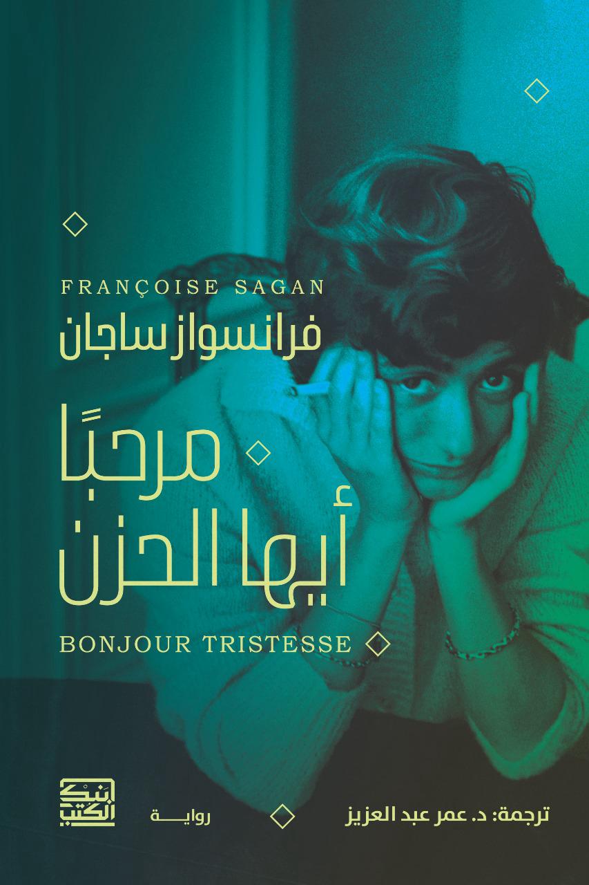 مرحبا أيها الحزن - فرانسواز ساجان - متجر كتب مصربنك الكتب للنشر والتوزيع