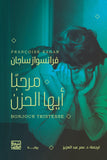 مرحبا أيها الحزن - فرانسواز ساجان - متجر كتب مصربنك الكتب للنشر والتوزيع