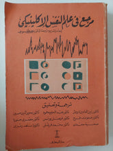 مرجع فى علم النفس الإكلينيكى / مصطفى سويف - متجر كتب مصر - متجر كتب مصر