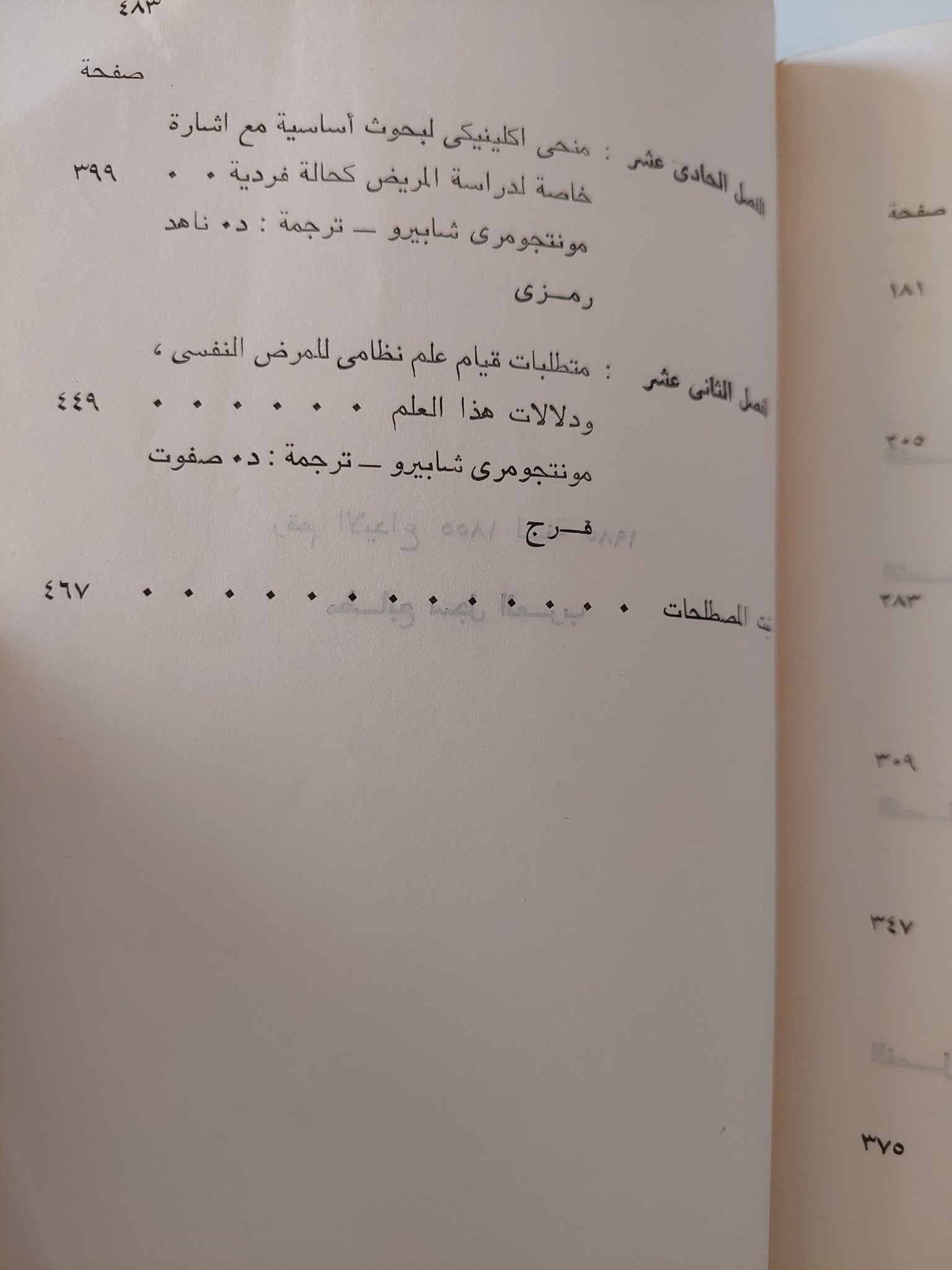 مرجع فى علم النفس الإكلينيكى / مصطفى سويف - متجر كتب مصر - متجر كتب مصر