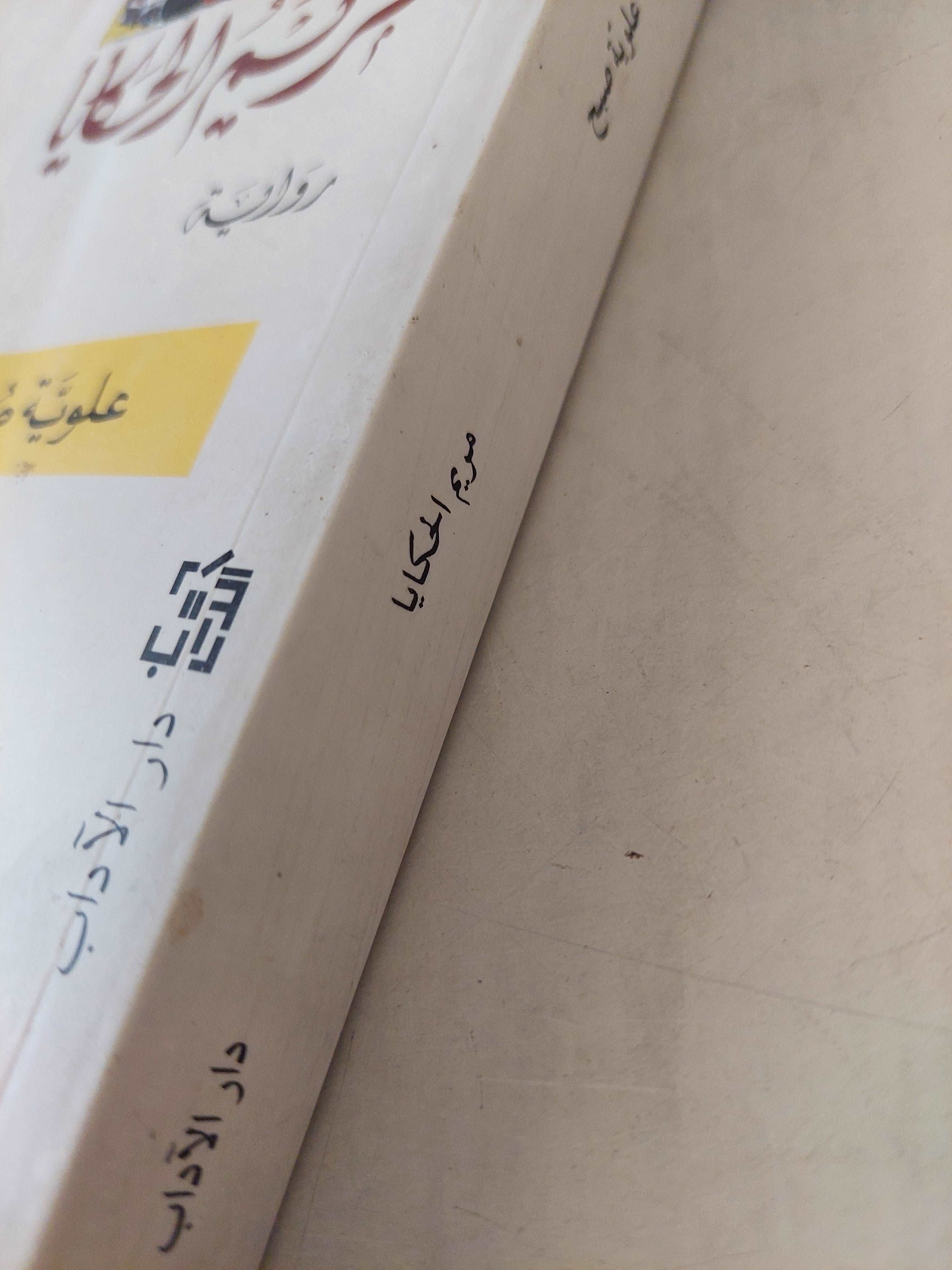 مريم الحكايا / علوية صبح - متجر كتب مصر - متجر كتب مصر