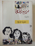 مريم الحكايا / علوية صبح - متجر كتب مصر - متجر كتب مصر