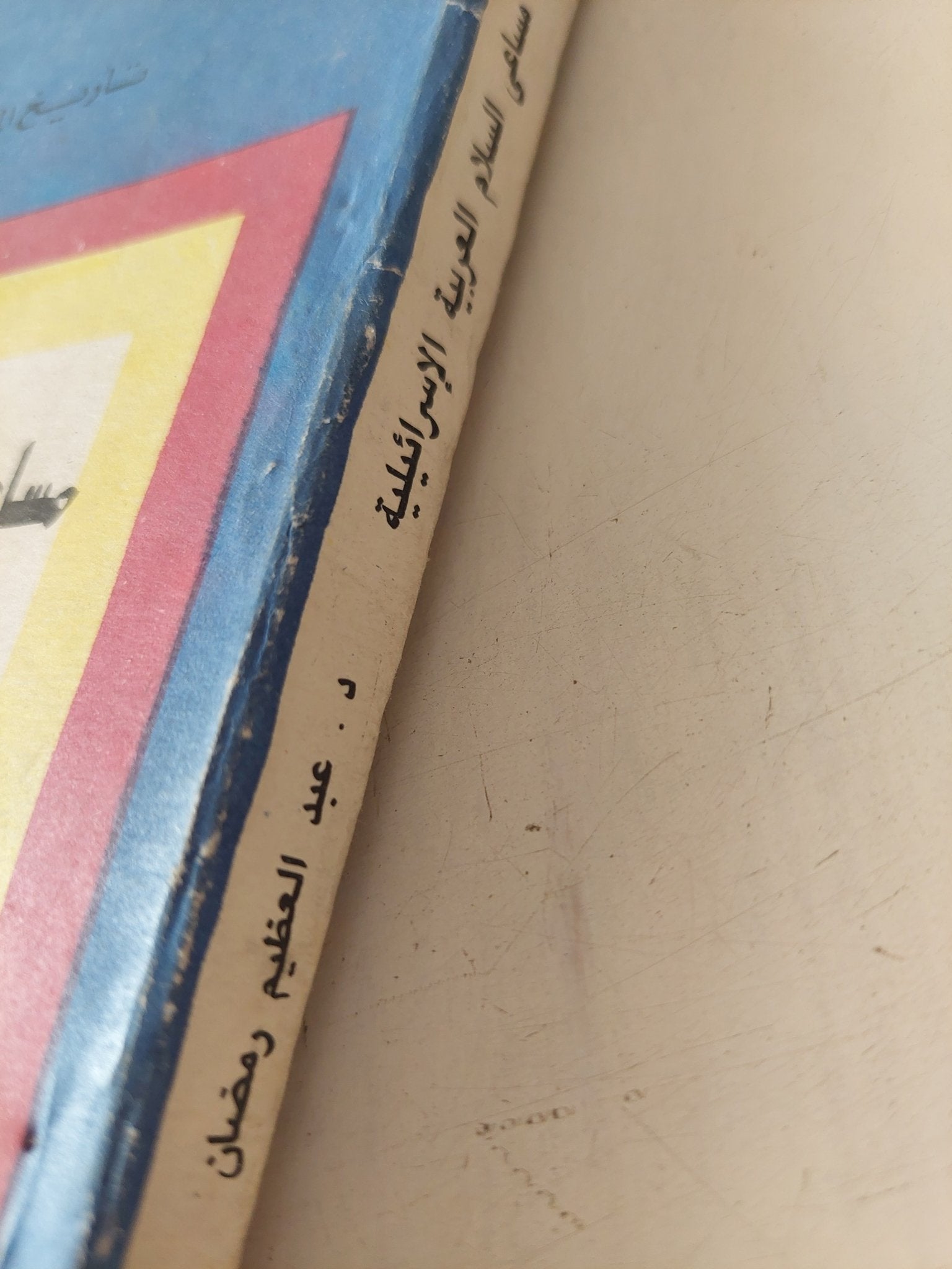 مساعى السلام العربية الإسرائيلية / عبد العظيم رمضان - متجر كتب مصر - متجر كتب مصر