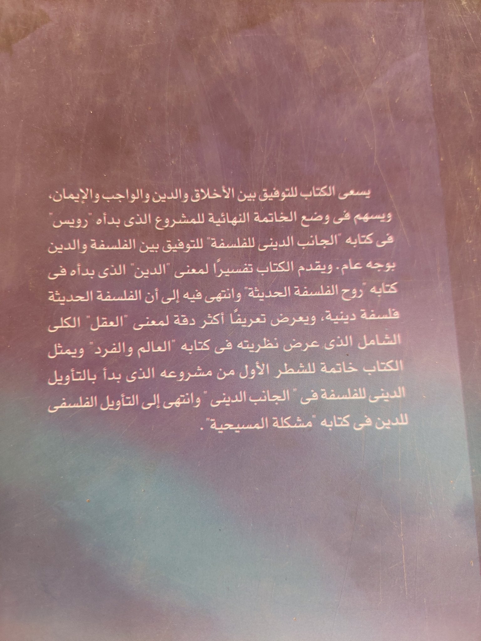 مصادر البصيرة الدينية / جوزايا رويس - متجر كتب مصر - المكتبة الفلسفية