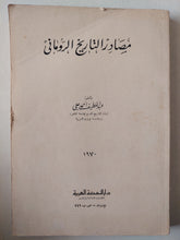 مصادر التاريخ الرومانى مع إهداء بخط يد المؤلف د. عبد اللطيف أحمد - متجر كتب مصر - متجر كتب مصر