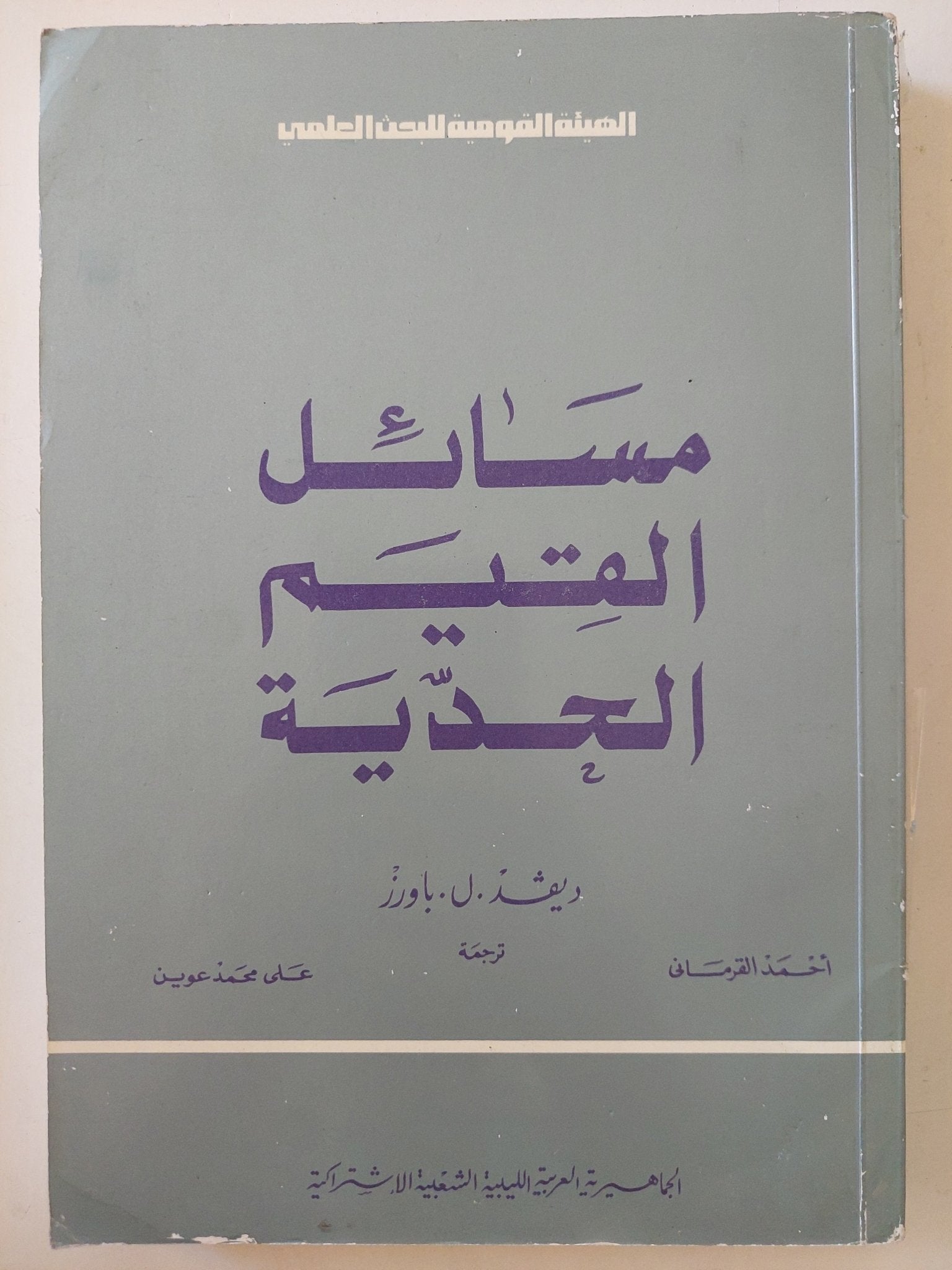 مسائل القيم الجدية / ديفيد باوزر - متجر كتب مصرمتجر كتب مصر