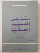 مسائل القيم الجدية / ديفيد باوزر - متجر كتب مصرمتجر كتب مصر