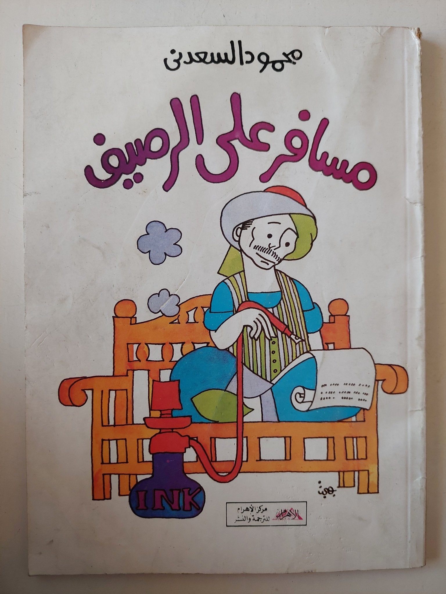 مسافر على الرصيف / محمود السعدنى - متجر كتب مصر - متجر كتب مصر