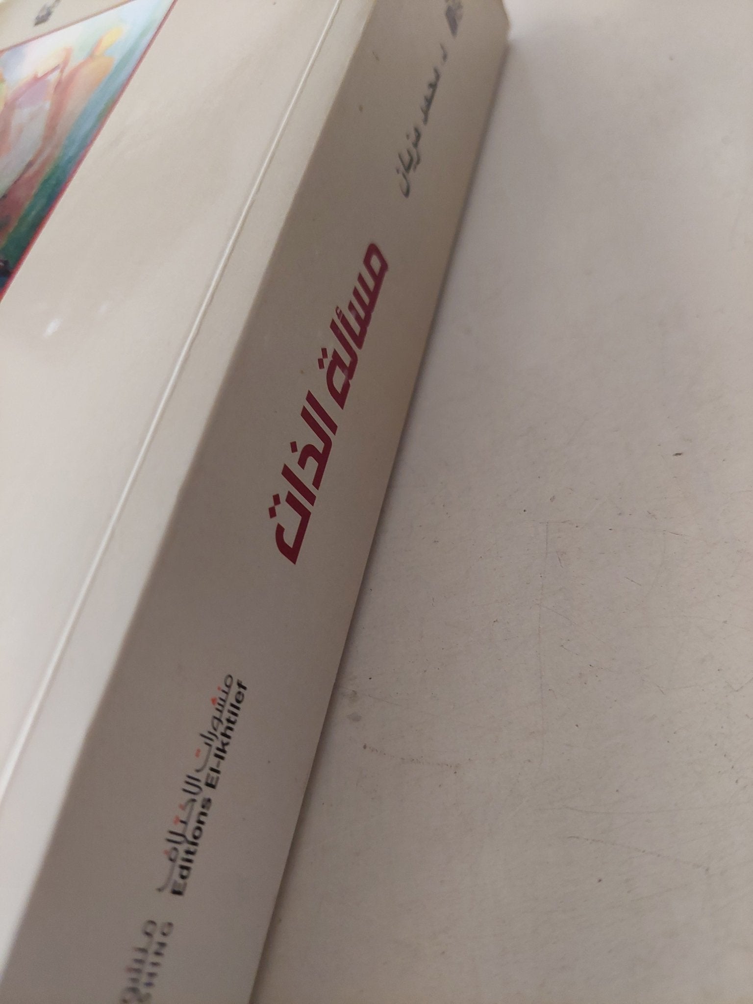 مسألة الذات فى الفلسفة الحديثة / محمد مزيان - متجر كتب مصرمتجر كتب مصر